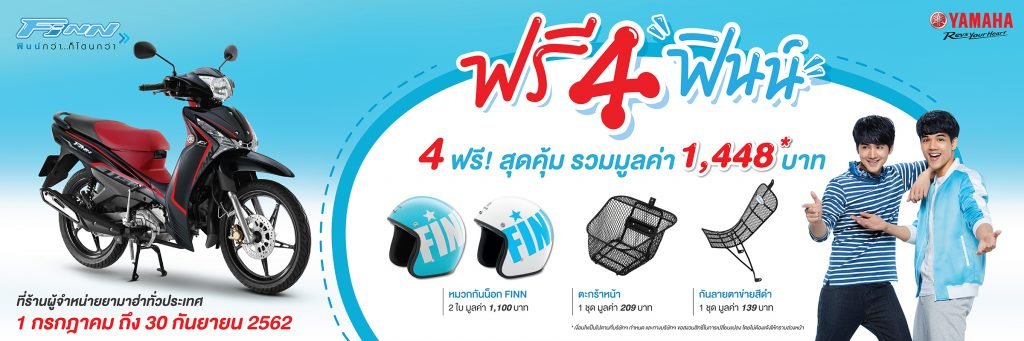 ยามาฮ่า ฟรี 4 ฟินน์